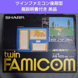 ツインファミコン 後期型本体・箱説明書付き