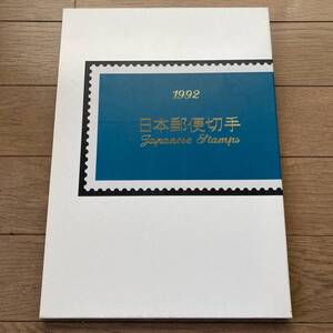 【未使用】1992 日本郵便切手 1992年 郵政省 送料185円