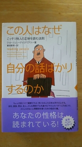 この人はなぜ自分の話ばかりするのか / ジョーエレン・ディミトリアス=著 冨田香里=訳 / ソニー・マガジンズ