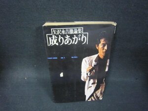 矢沢永吉激論集　成りあがり　カバー破れ有/OBJ