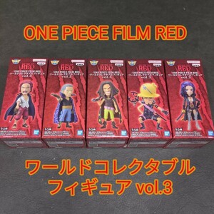 ONE PIECE　ワンピース　ワールドコレクタブルフィギュア　FILM RED vol.3 フィギュア