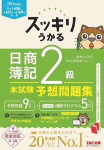 スッキリうかる 日商簿記 2級 本試験予想問題集 2024年度版 [ネット試験・統一試験 完全対応](TAC出版) (スッキリシリーズ)