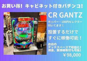 【キャビネット付き】CR GANTZ　アミューズメント仕様　コイン払出し　