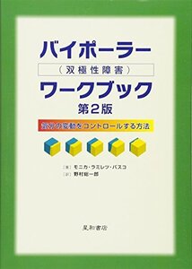 【中古】 バイポーラー(双極性障害)ワークブック 第2版