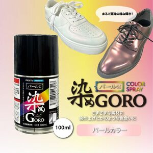 PROST’s パールに 染め GORO 100ml /スプレー 塗料 カラースプレー エアゾールスプレー パールカラー Z11