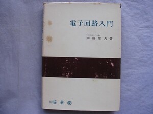 ..電子回路入門/齊藤忠夫/昭和57年/初版7刷/昭晃堂