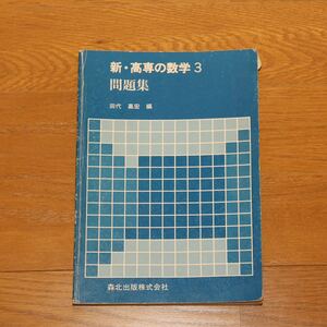 ◆ 新・高専数学3 問題集 ◆ 本 ◆ 数学 ◆ 森北出版 ◆