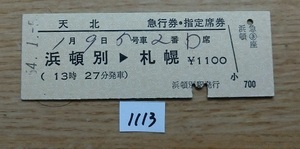 1113　完全常備　天北　急行券・指定席券　浜頓別→札幌　D型硬券