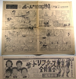 ポールのミラクル大作戦！【27】新聞の連載まんが！1977年！◇新聞広告！キャンディーズ！ザ・ドリフターズ全員集合！浅草国際劇場！