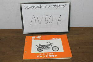 ☆カワサキ　AV50　-A　パーツカタログ　パーツリスト　99911-1081-04　S61.11/25