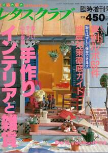 【雑誌】レタスクラブ臨時増刊号「手作りインテリアと雑貨」1995（平成７）年7月８日号（DIY、実例、地震対策など）