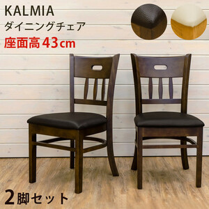 ◆送料無料◆KALMIA ダイニングチェア 2脚入り ライトブラウン 完成品 ダイニングチェア 2脚セット 合成皮革 PVC