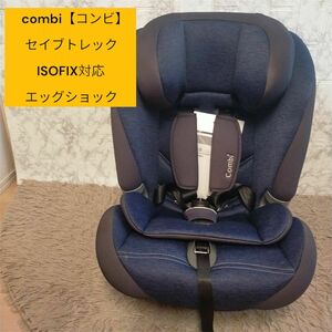 combi　セイブトレック ISOFIX対応 エッグショック