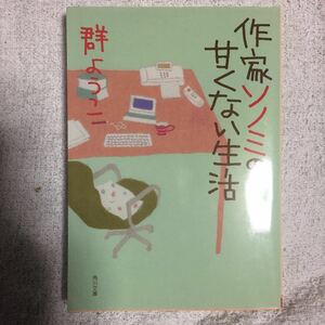 作家ソノミの甘くない生活 (角川文庫) 群 ようこ 9784041014141