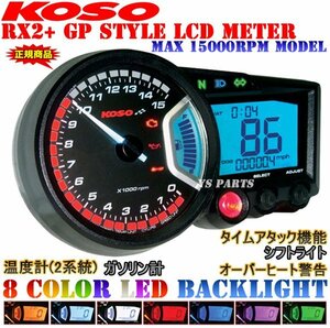 【正規品】KOSO RX2+ GPメーター[15000rpm]ZRX1100GPZ900Rニンジャ250RZZR1100【汎用メーターステー付/バックライト8色変更可】