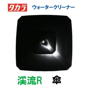 タカラ ウォータークリーナー 渓流R 交換パーツ 傘 TW-561 　送料無料 但、一部地域送料別途 代引/同梱不可