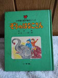 中古 本 小学館の創作童話シリーズ 7 ぞうのはなこさん 山中恒 作 沢井一三郎 画 昭和50年初版第4刷 東京 小学館 レトロ 絵本 カバーなし