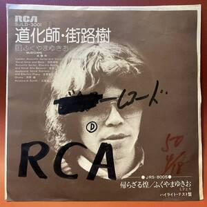 美盤！ふくやまゆきお - 道化師 / 街路樹 非売品 見本盤 EP RCA SJLD-3001 和モノ AtoZ A・B・R ブラウン・ライス 惣領やすのり 惣領泰則