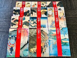 【希少品】名品揃物浮世絵 ぎょうせい 全12巻セット 画集 大型本 春信 清長 歌麿 写楽 広重 北斎 他 美術 日本画 美人画 絵画 資料 外函付