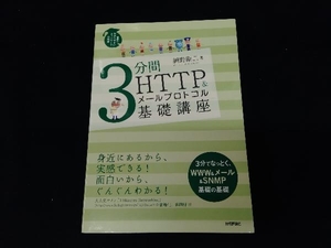 3分間HTTP&メールプロトコル基礎講座 網野衛二