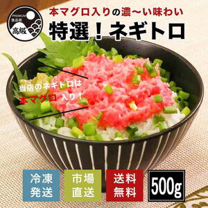 ネギトロ ねぎとろ マグロ まぐろ 本鮪 丼 巻き寿司 新鮮 市場直送 送料無料 赤身 トロ / 特選 本マグロ入りねぎとろ（冷凍）500g