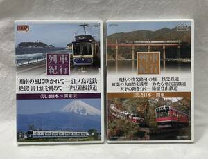 DVD 「列車紀行 美しき日本」2本組 関東 関東②江ノ島電鉄 伊豆箱根鉄道 秩父鉄道 わたらせ渓谷鉄道 箱根登山鉄道 SL トロッコ 鉄道DVD 旅