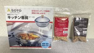 新品未使用！！ 未使用チップ4種付き！！ SOTO 燻製器 キッチン香房 ST-125 