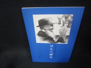 ものがたり伝記シリーズ19　コルベ神父/FFG