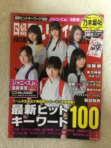 日経エンタテインメント！ 2017年10月号 乃木坂46 ジャニーズJr. 佐藤健 東方神起 松坂桃李 広瀬すず 玉井詩織 高城れに 堂本光一