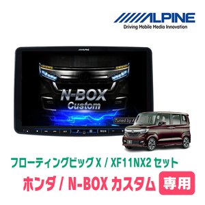 N-BOXカスタム(JF3/4・H29/9～R5/9)専用　XF11NX2/11インチ・フローティングナビセット(ALPINE正規販売店)