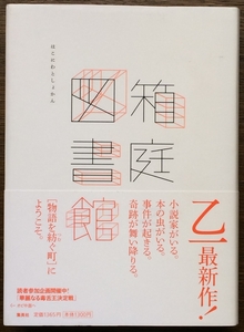 『箱庭図書館』 乙一 集英社