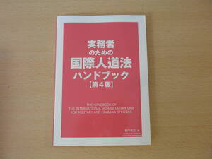 実務者のための国際人道法ハンドブック　第４版　■内外出版■