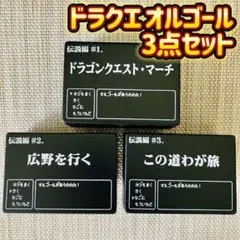 ドラクエ オルゴール ドラゴンクエスト・マーチ 広野を行く この道わが旅