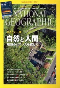 ＮＡＴＩＯＮＡＬ　ＧＥＯＧＲＡＰＨＩＣ　日本版(２０１６年５月号) 月刊誌／日経ＢＰマーケティング