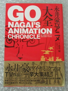 永井豪/TVアニメ 大全/永井豪/不知火プロ 編/GO NAGAI