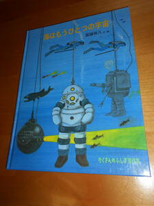 AA-15　たくさんのふしぎ傑作集　海はもうひとつの宇宙　高頭祥八　福音館書店