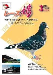 ■送料無料■Y12■レース鳩■2010年３月Vol.612■2011年度　国際委託鳩舎レース実施要綱発表！■