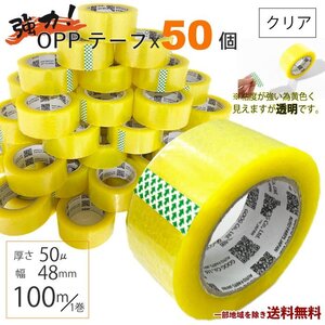 OPP テープ 梱包テープ 50個 セット 梱包 資材 セロテープ 透明テープ 厚さ 50μ 48mm × 100m 50巻 クリア 包装 ビニール 業務用 送込