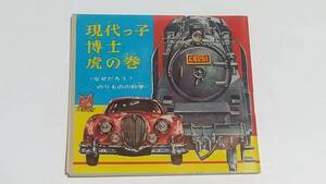 １２　昭和３９年７月号　少年付録　ゴールデンブック　現代っ子博士虎の巻