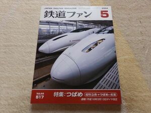 鉄道ファン　2004年5月号　通巻517　特集：つばめ　超特急燕→つばめの変遷　速報！平成16年3月13日ダイヤ改正