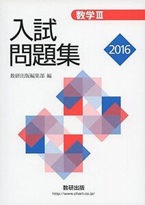 [A01400312]数学3C入試問題集 2016 数研出版編集部