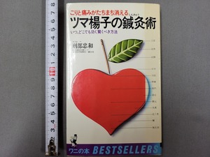 昭和53年初版 こりと痛みがたちまち消える ツマ楊子の鍼灸術　刑部忠和・著　KKベストセラーズ　当時物　/D