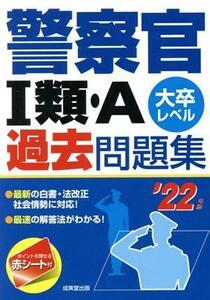 警察官I類・Ａ過去問題集(’２２年版) 大卒レベル／成美堂出版編集部(著者)