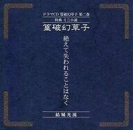 中古ライトノベル(その他) ■)篁破幻草子 絶えて失われることはなく ドラマCD 篁破幻草子 第