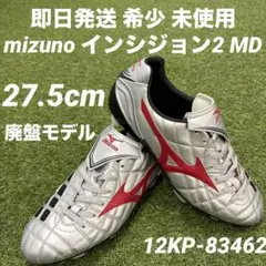 【即日発送 希少 未使用品】ミズノ インシジョン2 MD 27.5cm