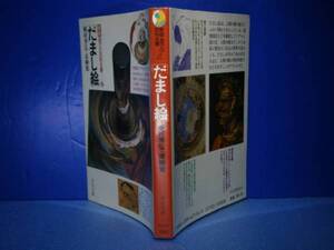 ★種村季弘他『だまし絵』河出文庫-昭和62年-初版