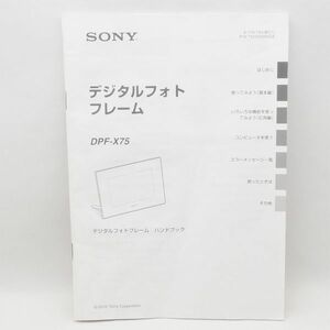 SONY DPF-X75 ハンドブック 取扱説明書 デジタルフォトフレーム ソニー 管14843