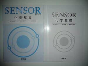 センサー 化学基礎　3rd Edition　新課程対応　SENSOR 化学基礎　解答編　啓林館　高校化学研究会　CHEMISTRY