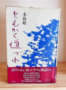 【謹呈栞 印】木島始　ともかく道づれ　青土社1988初版 