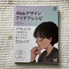 現場で使える Webデザインアイデアレシピ